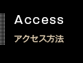Access　アクセス方法